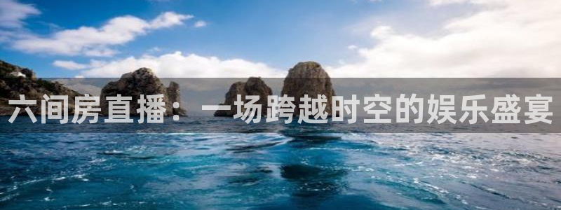 178足球直播最新版：六间房直播：一场跨越时空的娱乐盛宴