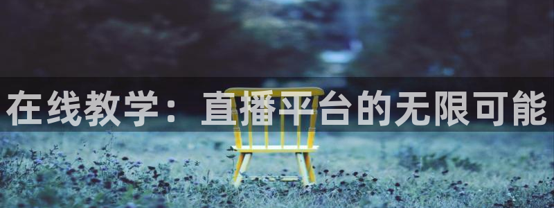 178直播在线观看高清nba：在线教学：直播平台的无限可能