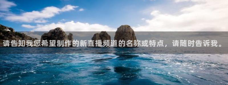 178体育足球赛事免费直播：请告知我您希望制作的新直播频道的名称或特点，请随时告诉我。