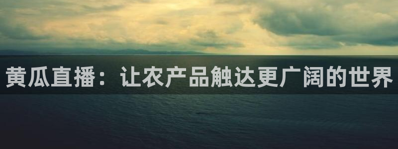 178直播免费直播：黄瓜直播：让农产品触达更广阔的世界