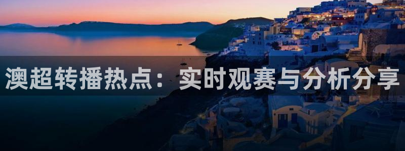 178直播免费直播：澳超转播热点：实时观赛与分析分享