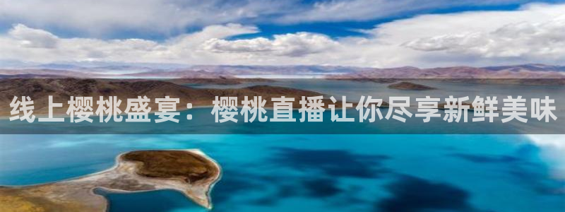 178zb8直播体育足球：线上樱桃盛宴：樱桃直播让你尽享新鲜美味