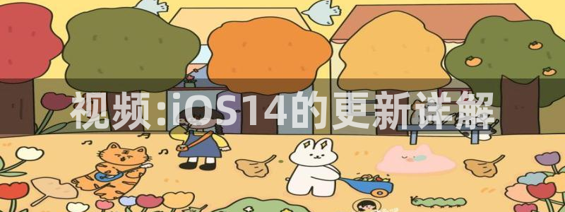 178直播体育直播：视频:iOS14的更新详解