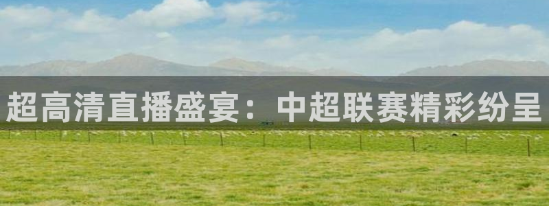 178直播篮球赛事免费直播