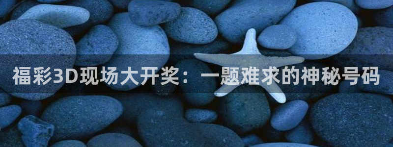 178篮球直播nba：福彩3D现场大开奖：一题难求的神秘号码