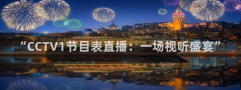 178体育直播篮球赛事直播：“CCTV1节目表直播：一场视听盛宴”